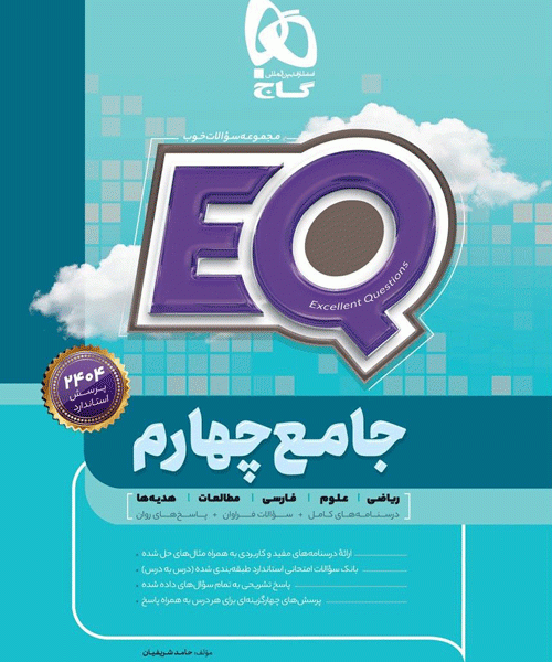 کتاب پرسمان جامع چهارم ابتدایی EQ گاج