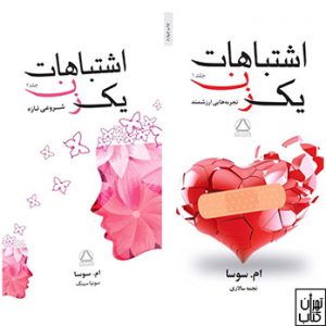 خرید کتاب اشتباهات یک زن مشر مجید
