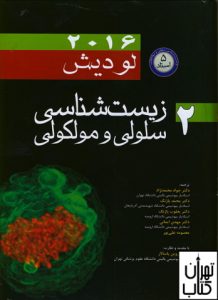 خرید کتاب زیست شناسی سلولی و مولكولی لودیش جلد دوم