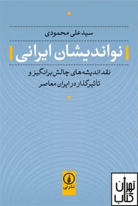 خرید کتاب نواندیشان ایرانی نوشته سید علی محمودی نشر نی