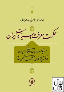 خرید کتاب حکمت معرفت و سیاست در ایران نوشته مهدی فدایی نشر نی