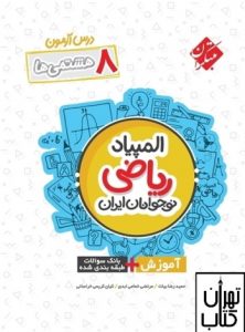 خرید کتاب المپیاد ریاضی هشتم نوجوانان ایران مبتکران