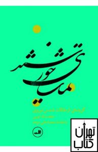 خرید کتاب تماشای خورشید گزیده مقالات شمس نشر ثالث