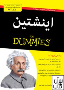 خرید کتاب اینشتین سری دامیز انتشارات آوند دانش