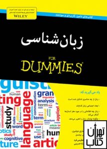 خرید کتاب زبان شناسی سری دامیز نشر آوند دانش