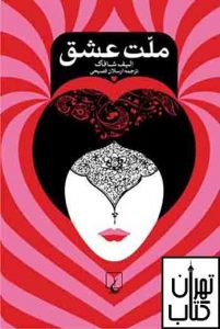 خرید کتاب ملت عشق اثر الیف شافاک نشر ققنوس