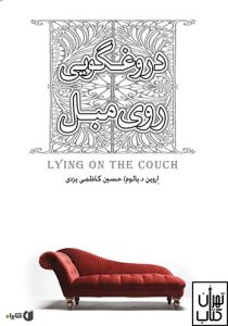 خرید کتاب دروغگویی روی مبل نشر صبح صادق