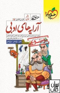 آرایه های ادبی هفت خان خیلی سبز