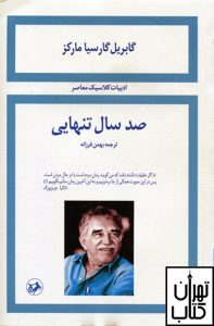 خرید کتاب صد سال تنهایی اثر گابریل گارسیا مارکز نشر امیر کبیر