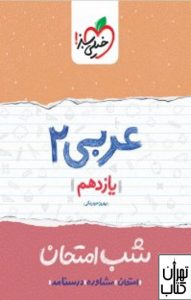 کتاب شب امتحان عربی یازدهم