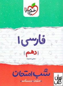 کتاب شب امتحان ادبیات فارسی دهم