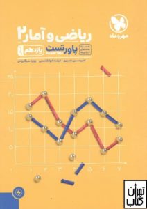 ریاضی و آمار یازدهم انسانی تست مهروماه