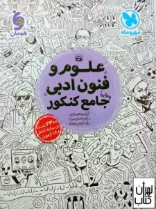 کتاب علوم و فنون ادبی جامع 