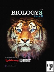 کتاب آموزش و تست زیست شناسی دوازدهم