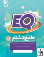 کتاب پرسمان جامع هشتم EQ گاج