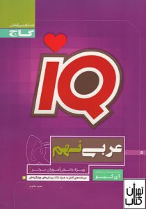کتاب عربی نهم IQ