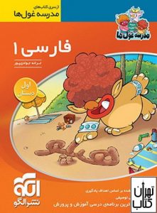 کتاب فارسی اول ابتدایی مدرسه غول ها