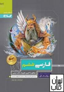 کتاب پرسمان فارسی ششم