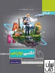 کتاب پرسمان زبان انگلیسی دوازدهم 