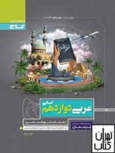 کتاب پرسمان عربی دوازدهم رشته انسانی 