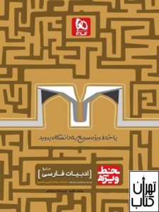  کتاب خط ویژه ادبیات فارسی
