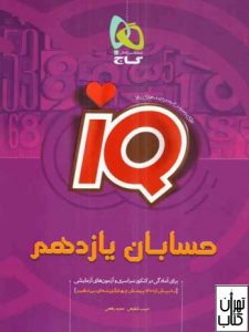  کتاب IQ حسابان یازدهم 