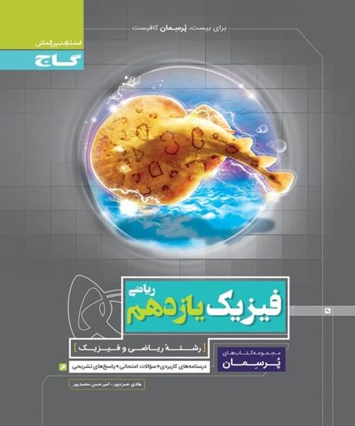 کتاب پرسمان فیزیک یازدهم رشته ریاضی