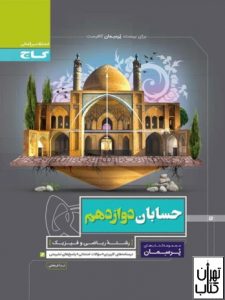 کتاب پرسمان حسابان دوازدهم