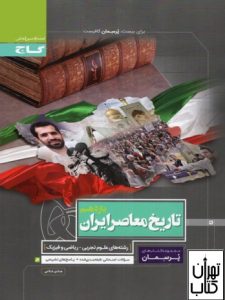 کتاب پرسمان تاریخ معاصر ایران 