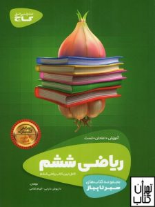 سیر تا پیاز ریاضی ششم گاج