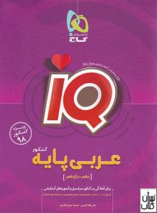 کتاب IQ عربی پایه کنکور دهم و یازدهم 