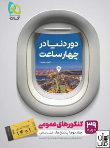 کتاب دور دنیا در 4 ساعت عمومی جلد دوم گاج