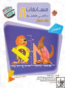 کتاب مسابقات ریاضی هشتم جلد اول مرشد مبتکران