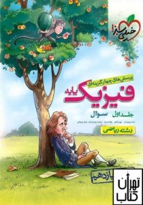 فیزیک پایه کنکور رشته ریاضی جلد اول خیلی سبز