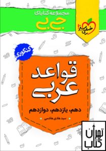 کتاب جیبی قواعد عربی کنکور خیلی سبز