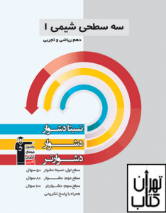 شیمی دهم سه سطحی قلم چی