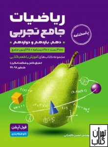 آموزش ریاضی جامع تجربی کنکور جلد دوم با طعم گلابی