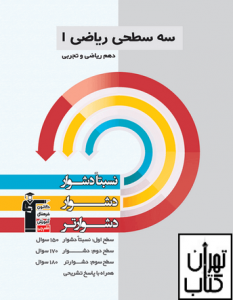 ریاضی دهم سه سطحی قلم چی