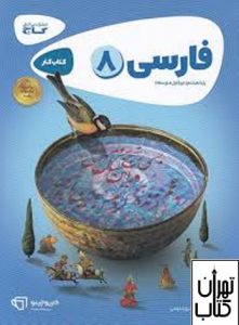  کتاب کارپوچینو فارسی هشتم