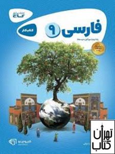  کتاب کارپوچینو فارسی نهم