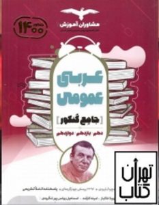 خرید کتاب عربی جامع کنکور مشاوران آموزش