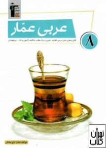  کتاب عربی عمار هشتم