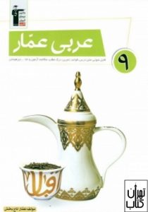 کتاب عربی عمار نهم 