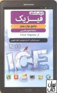 خرید کتاب جامع فیزیک دوازدهم تجربی مبتکران