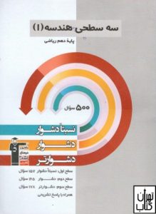 هندسه دهم رشته ریاضی سه سطحی قلم چی