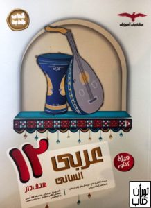 کتاب عربی دوازدهم رشته انسانی مشاوران آموزش