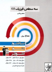 کتاب فیزیک دهم رشته ریاضی سه سطحی قلم چی