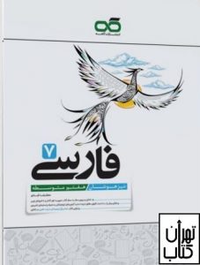 خرید کتاب فارسی هفتم تیزهوشان کاهه