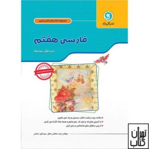 خرید کتاب کار و تمرین فارسی هفتم گل واژه