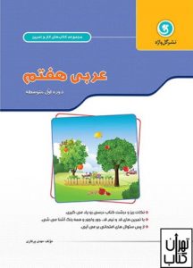 خرید کتاب کار و تمرین عربی هفتم گل واژه